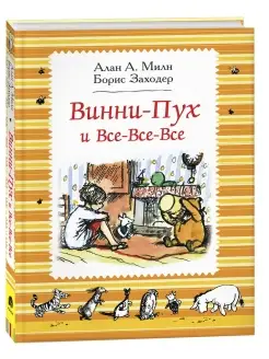 Книга Винни-Пух и все-все-все. Черно-белые иллюстрации