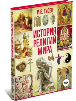 Книга История религий мира