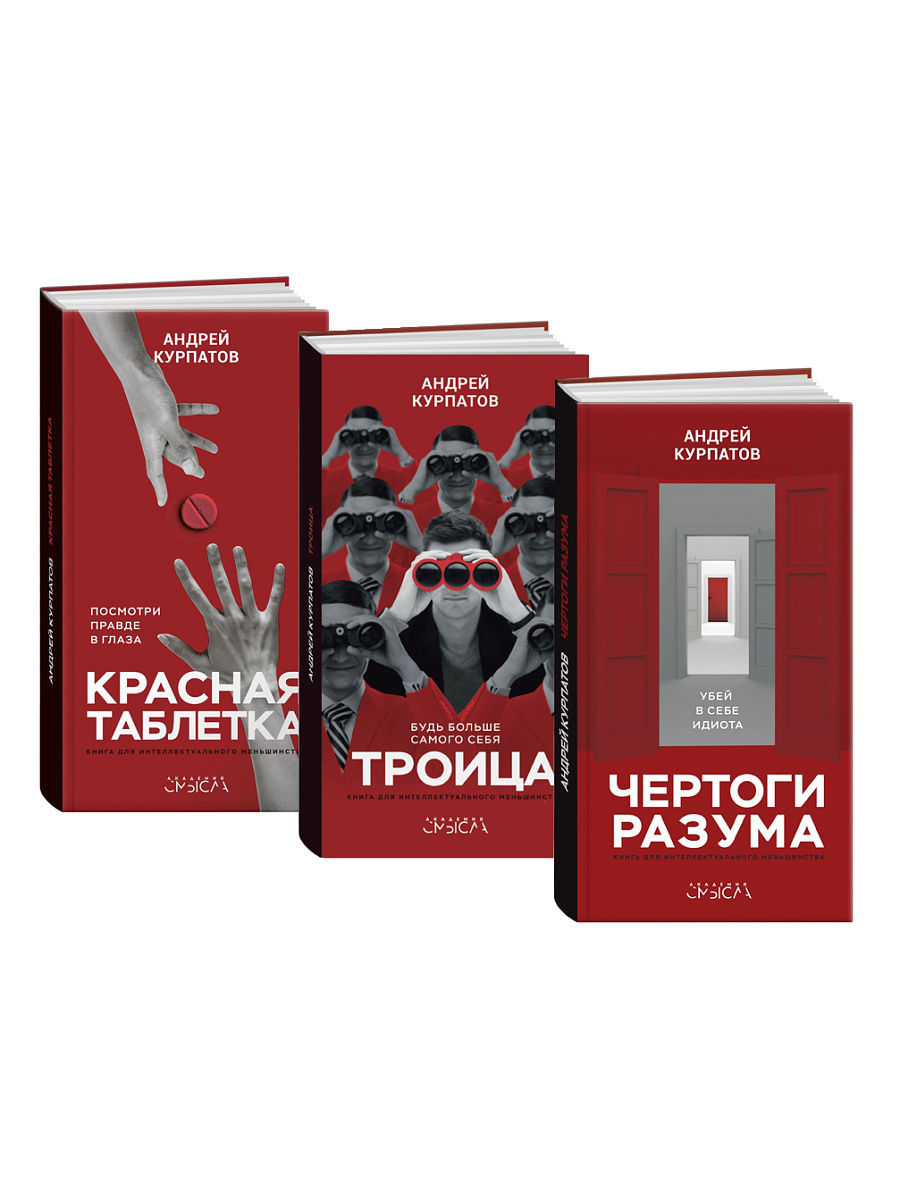 Книги курпатова список. Курпатов трилогия. Курпатов библиография. Комплект книг Курпатова. Книги Андрея Курпатова.