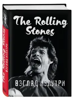 The Rolling Stones. Взгляд изнутри