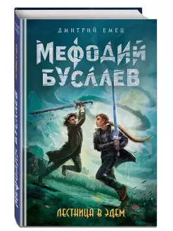 Лестница в Эдем (#10)