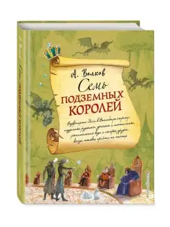 Семь подземных королей (ил. А. Власовой) (#3)