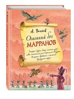 Огненный бог Марранов (ил. А. Власовой) (#4)