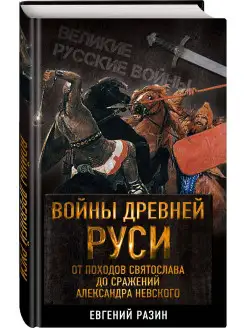 Войны Древней Руси. От походов Святослава до сражения