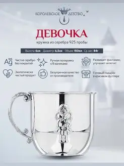 Кружка детская "Девочка" серебряная