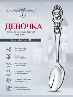 Ложка серебряная детская "Девочка"