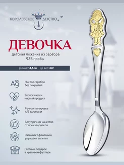 Ложка серебряная детская "Девочка"