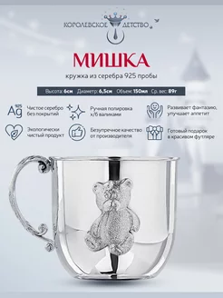 Кружка детская "Мишка" серебряная