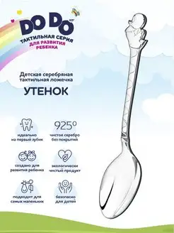 Ложка серебряная детская "Утенок"