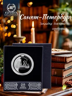 Закладка для книг "Санкт-Петербург" серебряная