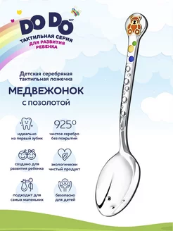 Ложка серебряная детская "Медвежонок"