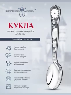 Ложка серебряная детская "Кукла"