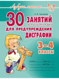 30 занятий по русскому языку. Дисграфия