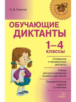 Обучающие диктанты. 1-4 классы