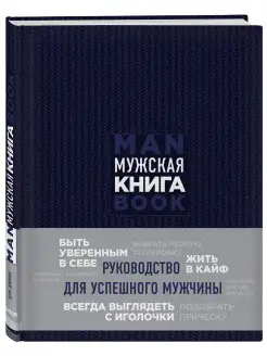 Мужская книга. Руководство для успешного мужчины