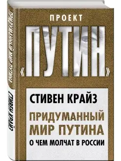 Придуманный мир Путина. О чем молчат в России