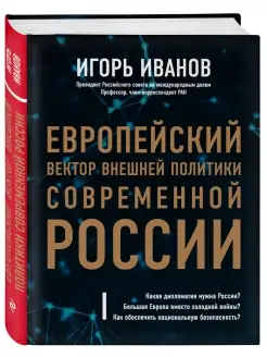 Европейский вектор внешней политики современной России