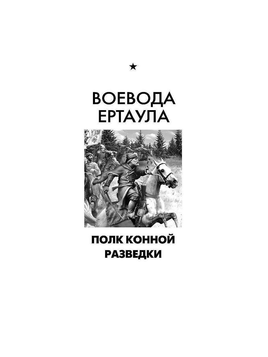 Аудиокнига воевода ертаула. Корчевский Юрий - огневой бой. Воевода из будущего. Корчевский огневой бой. Корчевский Юрий Воевода читать онлайн.