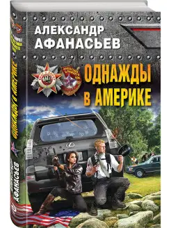 Однажды в Америке