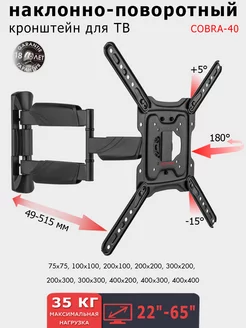 Кронштейн для телевизора 22"-65" настенный COBRA-40