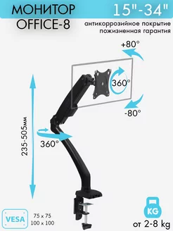 Кронштейн для монитора 15-34" настольный OFFICE-8