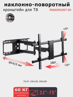 Кронштейн для телевизора 32"-75" настенный PARAMOUNT-60