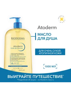 Питательное масло для душа для всей семьи Atoderm