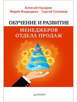 Обучение и развитие менеджеров отдела продаж