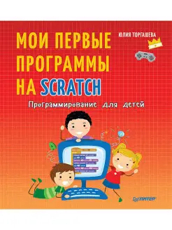 Программирование для детей. Мои первые программы на Scratch