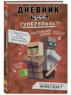 Дневник супервоина. Настоящий герой! Книга 2