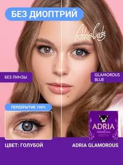 Цветные контактные линзы Glamorous Blue 0.00, 2 шт