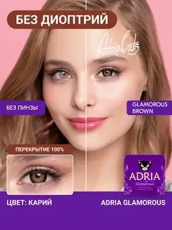 Цветные контактные линзы Glamorous Brown 0.00, 2 шт