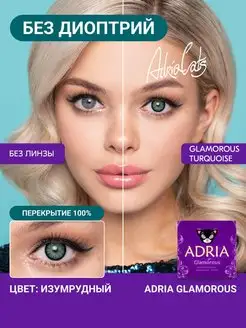 Цветные линзы Glamorous Turquoise 0.00, 2 шт