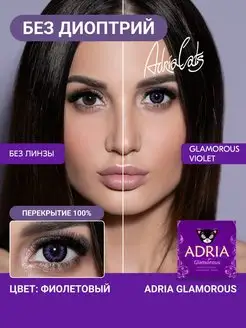 Цветные контактные линзы Glamorous Violet 0.00, 2 шт