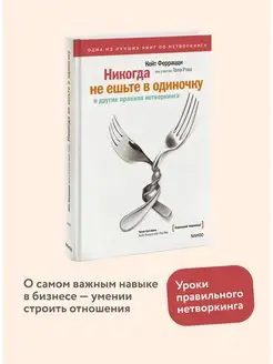 Никогда не ешьте в одиночку и другие правила нетворкинга