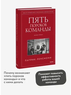 Пять пороков команды. Притчи о лидерстве