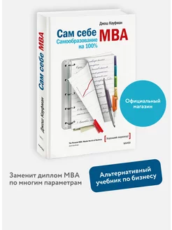 Сам себе MBA. Самообразование на 100%