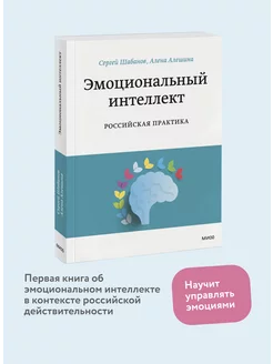 Эмоциональный интеллект. Российская практика