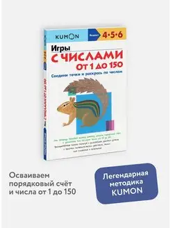 "Игры с числами от 1 до 150". Тетрадь KUMON