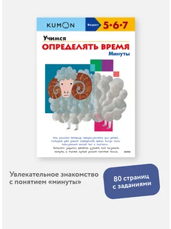 "Учимся определять время. Минуты". Тетрадь KUMON