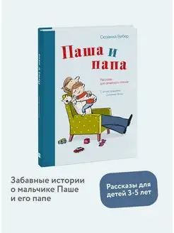 Паша и папа. Рассказы для семейного чтения