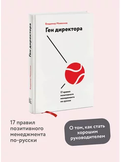 Ген директора. 17 правил позитивного менеджмента по-русски