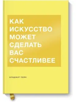 Как искусство может сделать вас счастливее