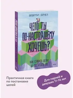 Чего ты по-настоящему хочешь? Как ставить цели и достигать