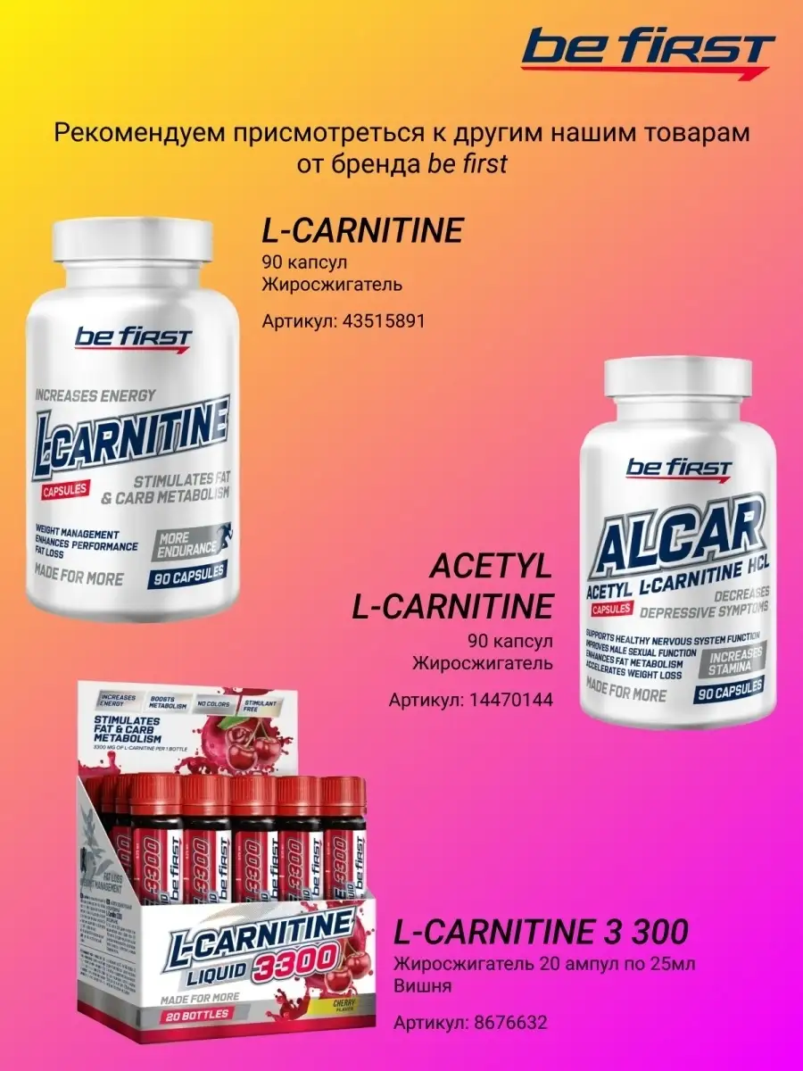 Be first l carnitine капсулы