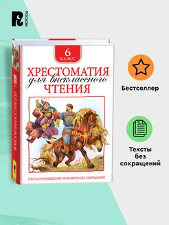 Хрестоматия для внеклассного чтения. 6 класс. Полные тексты