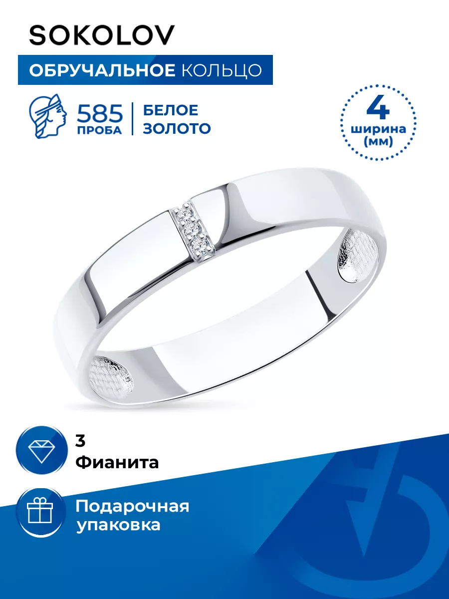 Ювелирное кольцо обручальное из золота 585 SOKOLOV 5920009 купить за 11 586₽ в интернет-магазине Wildberries