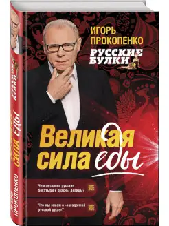 Русские булки. Великая сила еды