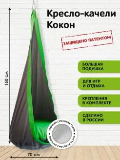 Детское подвесное кресло качели Кокон