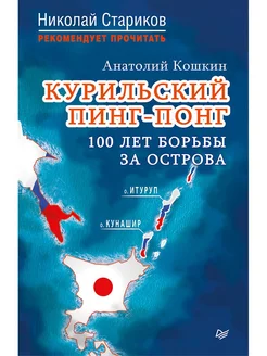 Курильский пинг-понг. 100 лет борьбы за острова